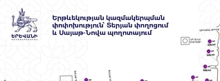 Հոկտեմբերի 23-ից Տերյան և Սայաթ-Նովա փողոցների որոշ հատվածներում կանգառն արգելվելու է