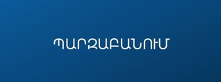 ԿԳՄՍՆ-ն քայլեր է ձեռնարկում Վարդաձորի դպրոցի ուսուցչուհուն գործունեությունից զրկելու ուղղությամբ