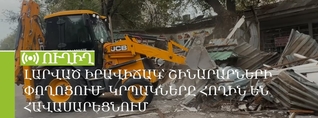 Լարված իրավիճակ՝ Շինարարների փողոցում. տեխնիկան հողին է հավասարեցնում կրպակները. ՈւՂԻՂ
