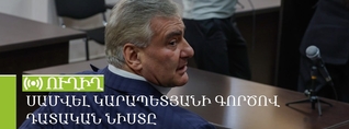 Սամվել Կարապետյանի գործով դատական նիստը. ՈւՂԻՂ