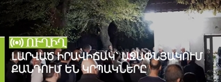 Լարված իրավիճակ՝ Աջափնյակում. քանդում են կրպակները. ՈւՂԻՂ