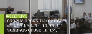 Բագրատ Սրբազանի ու մյուս «17 արդարների» գործով դատական նիստը. ՈւՂԻՂ