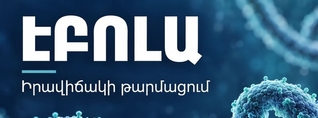 Հայաստանի համար Էբոլայի ներմուծման և հետագա տարածման ռիսկը գնահատվում է ցածր