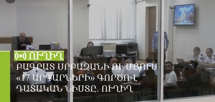Բագրատ Սրբազանի ու մյուս «17 արդարների» գործով դատական նիստը. ՈւՂԻՂ