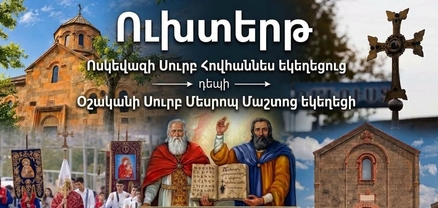 Հոկտեմբերի 10-ին ուխտերթ՝ հայցելու Սրբոց Թարգմանչաց բարեխոսությունը