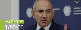 Նիկոլ Փաշինյանի ճեպազրույցը. ՈւՂԻՂ