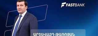 Ֆասթ Բանկի բիզնեսի վարկավորման նոր մոտեցումները․ Արտավազդ Թառոյան