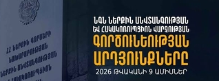 ՆԳՆ ներքին անվտանգության և հակակոռուպցիոն վարչությունը 9 ամսում նախաքննական մարմիններին է ուղարկել 10 նյութ