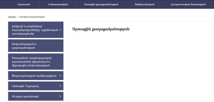 ՀՀ ԱԳՆ կայքից անհետացել է Հայաստանի «Արտաքին քաղաքականություն» էջի բովանդակությունը