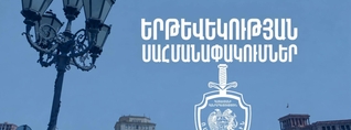 Վաղը Երևանում մի քանի ժամ բազմաթիվ փողոցներ մասնակի կամ ամբողջությամբ փակ են լինելու