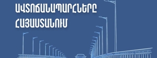 Ինչ իրավիճակ է ճանապարհներին