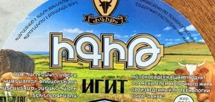 «Իգիթ» ընկերության արտադրած «Չանախ» պանրի նմուշում խախտումներ են հայտնաբերվել
