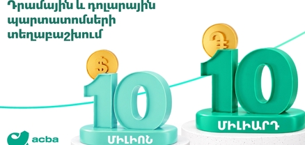 Ակբա բանկը տեղաբաշխում է դրամային և դոլարային պարտատոմսեր