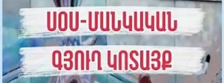 13-ամյա երեխան հայտնել է, որ «ՍՕՍ մանկական գյուղեր» ՀԲՀ-ի «Կոտայք» մասնաճյուղում ֆիզիկական բռնության է ենթարկվել