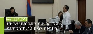 Սերժ Սարգսյանի գործով դատական նիստը. ՈւՂԻՂ