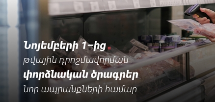 ՊԵԿ-ը նոյեմբերի 1-ից ապրանքների դրոշմավորման փորձնական ծրագիր կսկսի