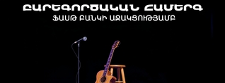 Ֆասթ Բանկի աջակցությամբ բարեգործական համերգ է տեղի ունեցել