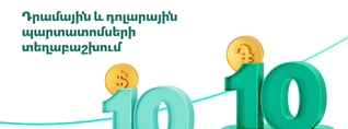 Ակբա բանկը տեղաբաշխում է դրամային և դոլարային պարտատոմսեր