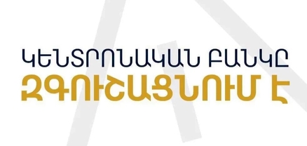 ԿԲ-ն զգուշացնում է․ խարդախները կեղծ փաստաթղթերով փորձում են վարկեր ստանալ քաղաքացիների անունից