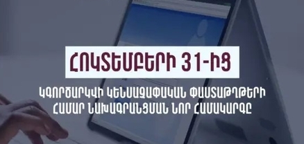 Հոկտեմբերի 31-ից կգործարկվի կենսաչափական փաստաթղթերի ստացման նախագրանցման նոր համակարգը