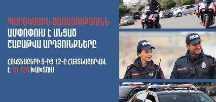 Պարեկների անցած շաբաթվա ծառայության արդյունքում հայտնաբերվել է 505 ոչ սթափ վարորդ (տեսանյութ)