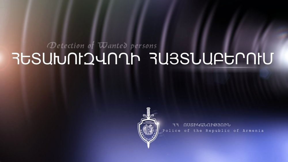 Հետախուզվողը ՌԴ-ից տեղափոխվել է Հայաստան